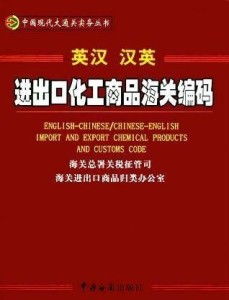 化學(xué)品進(jìn)出口海關(guān)編碼 企業(yè)合規(guī)通關(guān)的關(guān)鍵指南